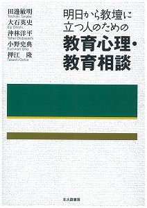 明日から教壇に立つ人のための教育心理・教育相談