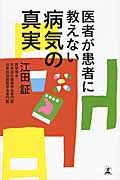 医者が患者に教えない病気の真実