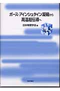 ボース‐アインシュタイン凝縮から高温超伝導へ