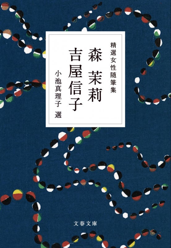 精選女性随筆集 森茉莉 吉屋信子 (文春文庫)
