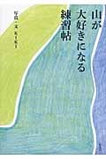山が大好きになる練習帖