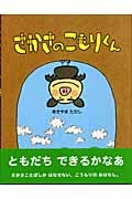 さかさのこもりくん