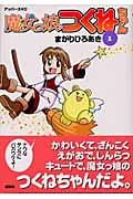 魔女っ娘つくねちゃん 1 (アッパーズKC)