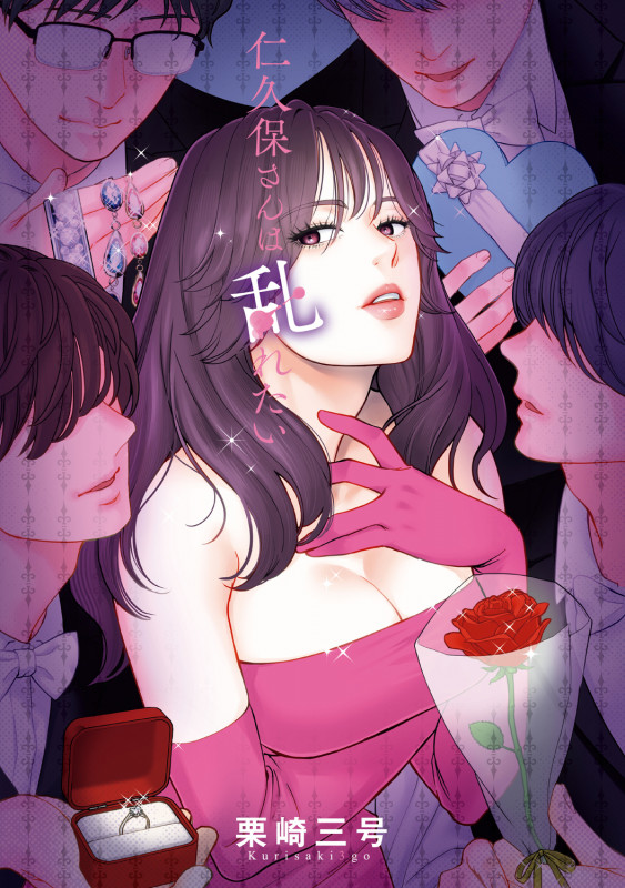 仁久保さんは乱れたい (1)