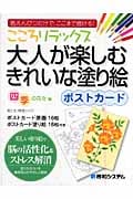 こころリラックス 大人が楽しむきれいな塗り絵ポストカード 四季の花々編 色えんぴつだけで、ここまで描ける!