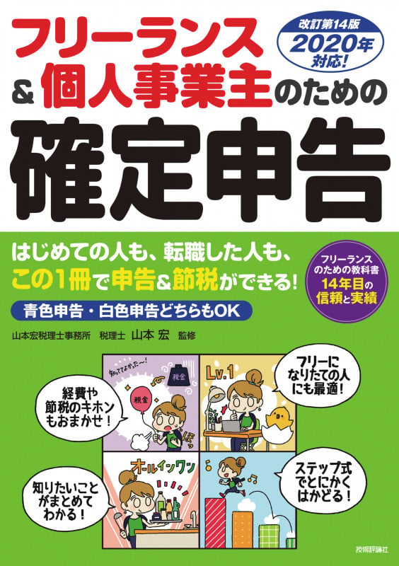 フリーランス&個人事業主のための確定申告 改訂第14版
