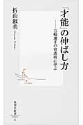 「才能」の伸ばし方 ―五輪選手の育成術に学ぶ (集英社新書)