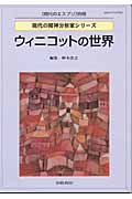 ウィニコットの世界 (現代のエスプリ別冊)