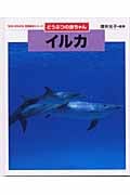 イルカ (ちがいがわかる 写真絵本シリーズ どうぶつの赤ちゃん)
