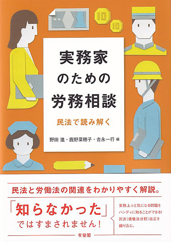 実務家のための労務相談 民法で読み解く