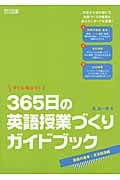 すぐに役立つ!365日の英語授業づくりガイドブック 授業の基本・文法指導編