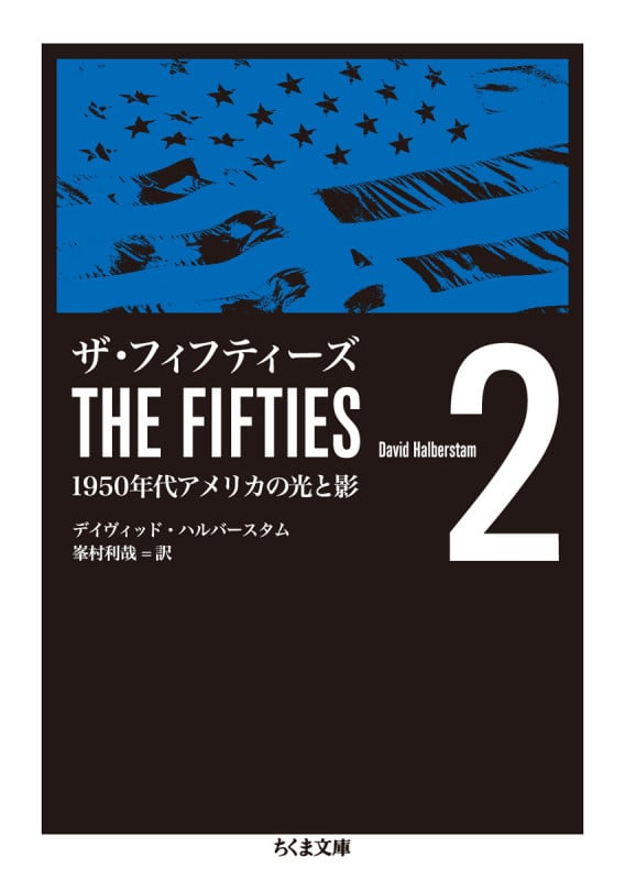 ザ・フィフティーズ2 1950年代アメリカの光と影 (ちくま文庫)