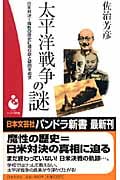 太平洋戦争の謎 日米対決=魔性の歴史に潜む謎と疑問を追求 (パンドラ新書)