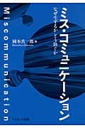 ミス・コミュニケーション なぜ生ずるか どう防ぐか