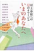 村上春樹への12のオマージュ いまのあなたへ
