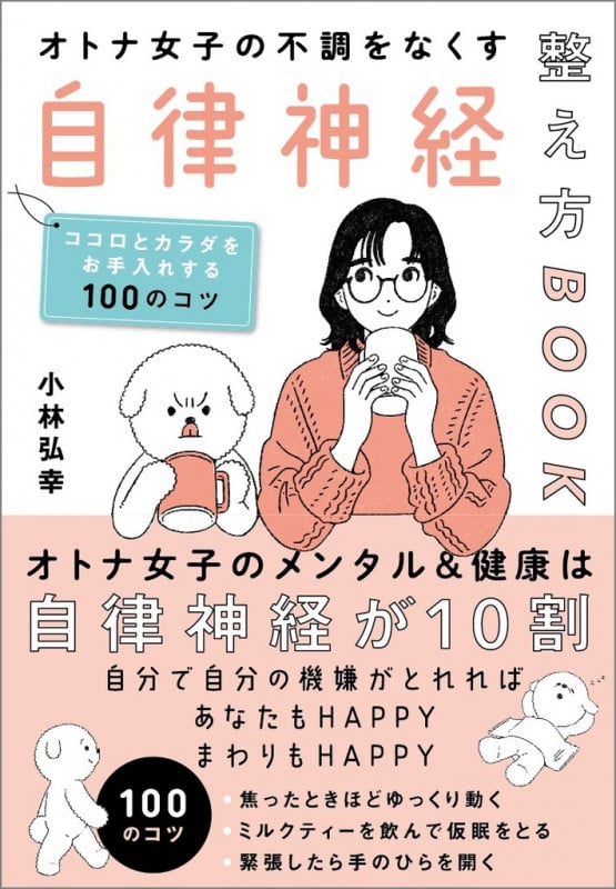 オトナ女子の不調をなくす自律神経整え方BOOK ココロとカラダをお手入れする100のコツ
