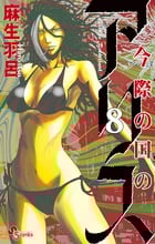 今際の国のアリス (8) (少年サンデーコミックス)
