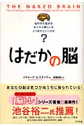はだかの脳 脳科学の進歩は私たちの暮らしをどう変えていくのか?