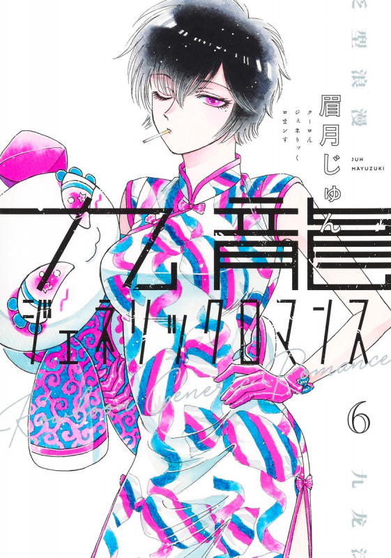 九龍ジェネリックロマンス 6 (ヤングジャンプコミックス)