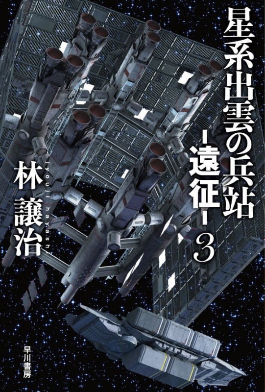 星系出雲の兵站 ―遠征― (3) (ハヤカワ文庫JA)