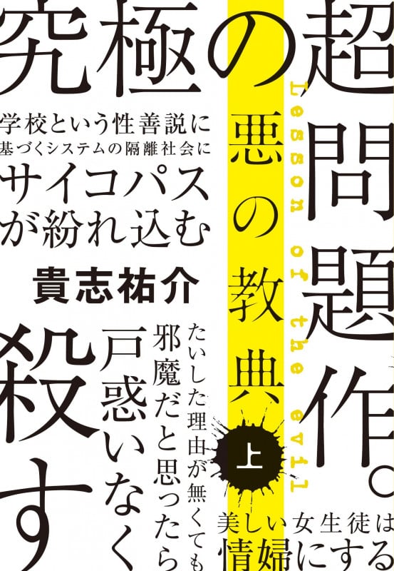 悪の教典 (上) (文春文庫)