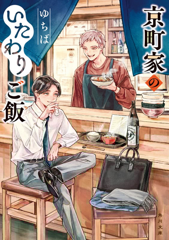 京町家のいたわりご飯 (角川文庫)