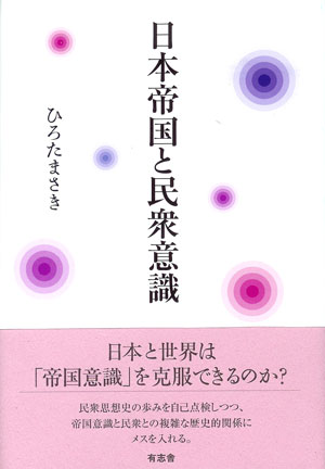 日本帝国と民衆意識