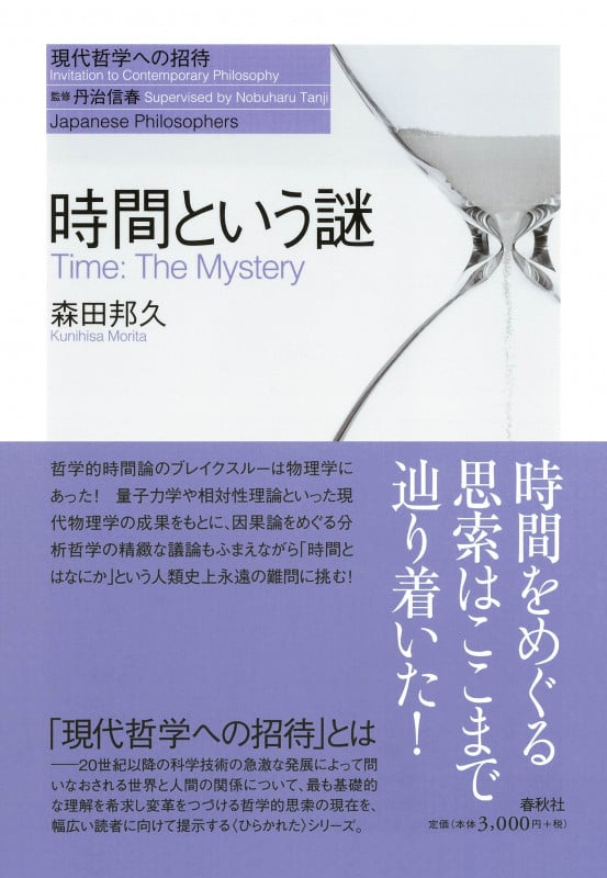時間という謎 (現代哲学への招待)