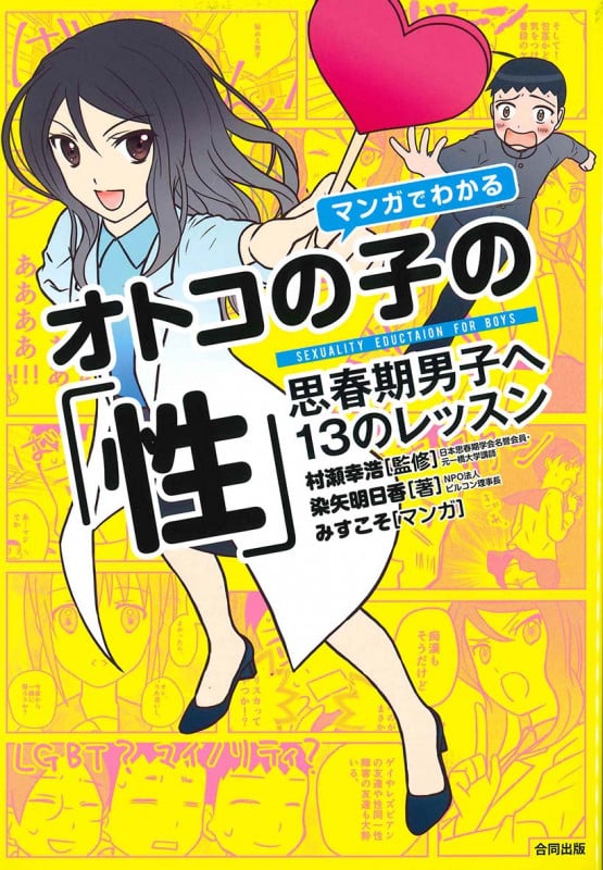 マンガでわかるオトコの子の「性 」 思春期男子への13のレッスン