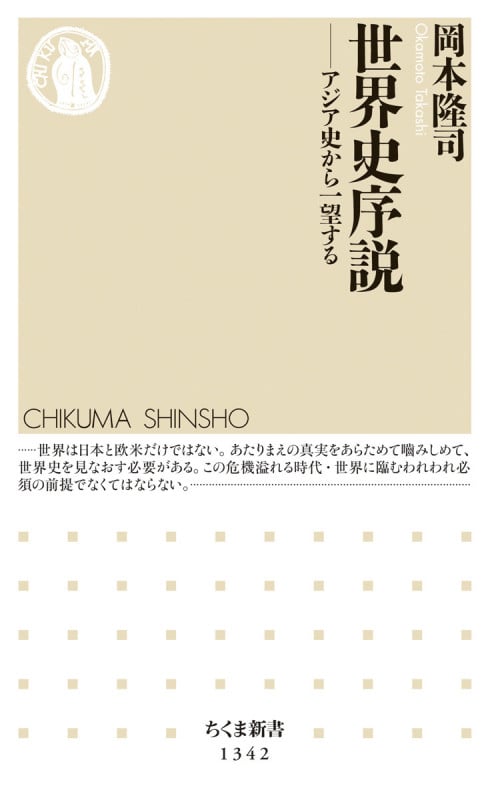 世界史序説 アジア史から一望する (ちくま新書 1342)