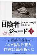 日陰者ジュード 下 (中公文庫)