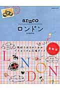 aruco ロンドン (地球の歩き方 6)の詳細を見る