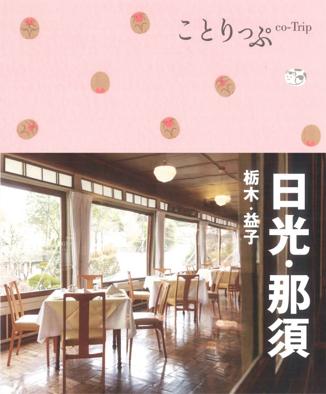 ことりっぷ 日光・那須 栃木・益子 (ことりっぷ)の詳細を見る