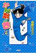かん忍!茜(文庫版) (2) (ホーム社漫画文庫)