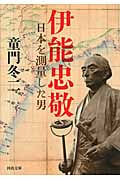 伊能忠敬 日本を測量した男 (河出文庫)