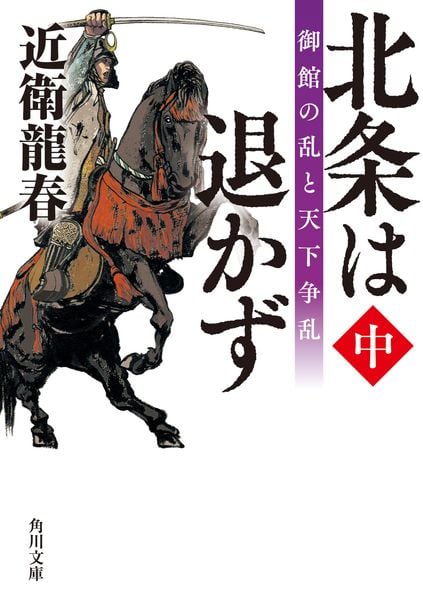 北条は退かず(中) 御館の乱と天下争乱 (角川文庫)の詳細を見る