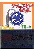 ダブエストン街道 (講談社文庫)
