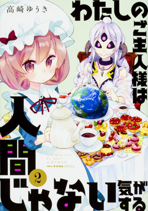 わたしのご主人様は人間じゃない気がする 2 (MFC キューンシリーズ)