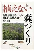 「植えない」森づくり 自然が教える新しい林業の姿