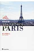 現地収録!フランス語でめぐるPARIS