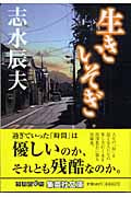 生きいそぎ (集英社文庫(日本))