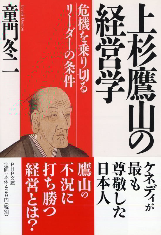 上杉鷹山の経営学 危機を乗り切るリーダーの条件 (PHP文庫)