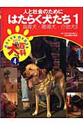 人と社会のためにはたらく犬たち 盲導犬・聴導犬・介助犬ほか (1) (犬とくらす犬と生きるまるごと犬百科 4)