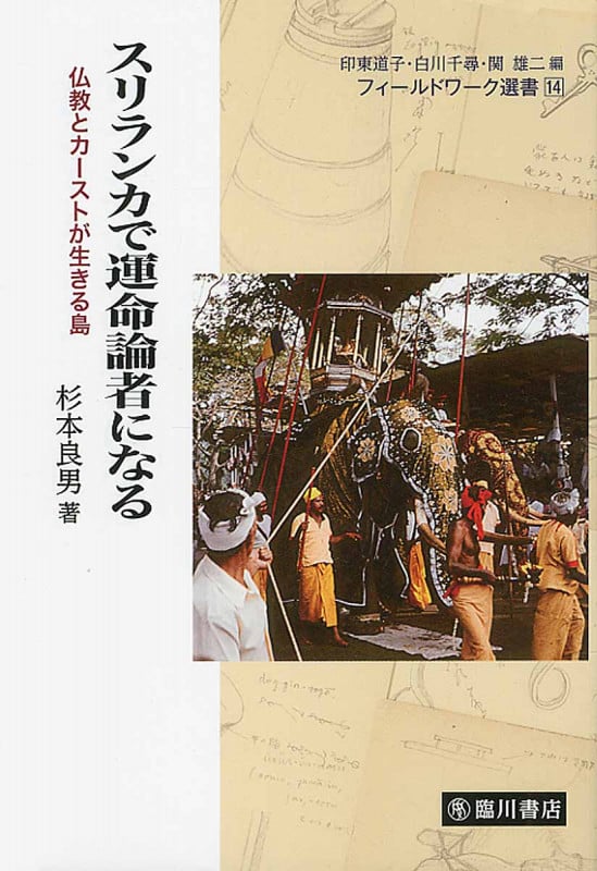 スリランカで運命論者になる 仏教とカーストが生きる島 (フィールドワーク選書 14)