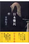 日本難民の詳細を見る