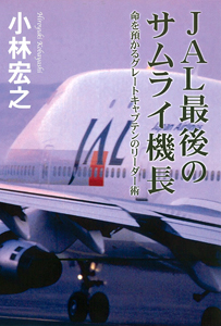 JAL最後のサムライ機長 命を預かるグレートキャプテンのリーダー術 (一般書)