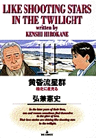 黄昏流星群 極北に星光る (11) (ビッグ コミックス)
