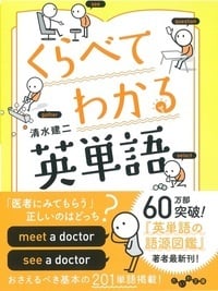 くらべてわかる英単語 (だいわ文庫)
