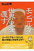モンゴルが世界史を覆す (日経ビジネス人文庫)