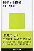 科学する麻雀 (講談社現代新書)